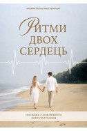 Ритми двох сердець. Посібник з дошлюбного консультування