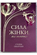 Сила жінки, яка молиться. (Автор: Автор: Стормі Омартіан)