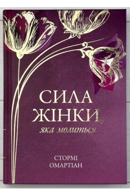 Сила жінки, яка молиться. (Автор: Автор: Стормі Омартіан)