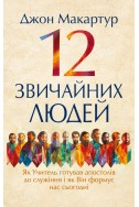 12 звичайних людей: Як Учитель готував апостолів до служіння. (Автор: Джон Макартур)
