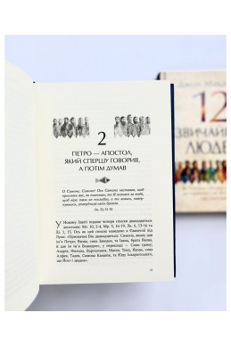 12 звичайних людей: Як Учитель готував апостолів до служіння. (Автор: Джон Макартур)