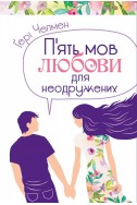 П'ять мов любови для неодружених. (Автор: Ґері Чепмен)