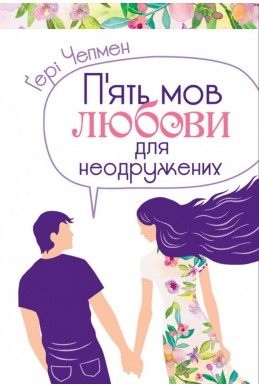П'ять мов любови для неодружених. (Автор: Ґері Чепмен)