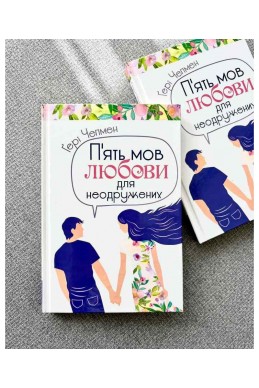 П'ять мов любови для неодружених. (Автор: Ґері Чепмен)