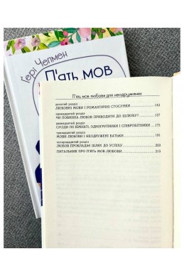 П'ять мов любови для неодружених. (Автор: Ґері Чепмен)