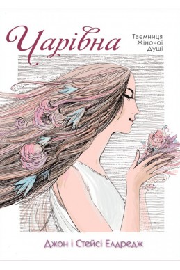 Чарівна. Таємниця жіночої душі. (Автор: Джон і Стрейсі Елдредж)