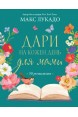 Дари на кожен день для мами. 50 розважань. (Автор: Макс Лукадо)