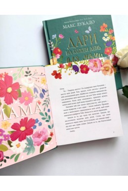 Дари на кожен день для мами. 50 розважань. (Автор: Макс Лукадо)