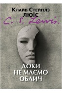 Доки не маємо облич. (Автор: Клайв С. Люїс)