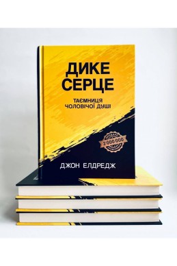 Дике серце. Таємниця чоловічої душі. (Автор: Джон Елдредж)
