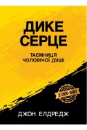 Дике серце. Таємниця чоловічої душі. (Автор: Джон Елдредж)