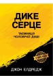 Дике серце. Таємниця чоловічої душі. (Автор: Джон Елдредж)