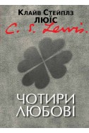 Чотири любові. (Автор: Клайв С. Люїс)