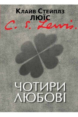 Чотири любові. (Автор: Клайв С. Люїс)