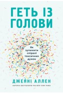 Геть із голови. Як зупинити спіралі токсичних думок. (Автор: Дженні Аллен)