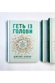 Геть із голови. Як зупинити спіралі токсичних думок. (Автор: Дженні Аллен)