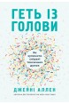 Геть із голови. Як зупинити спіралі токсичних думок. (Автор: Дженні Аллен)