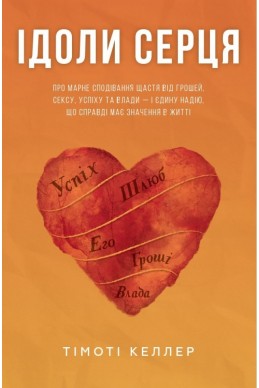 Ідоли серця. (Автор: Тімоті Келлер)