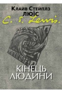 Кінець людини. (Автор: Клайв С. Люїс)