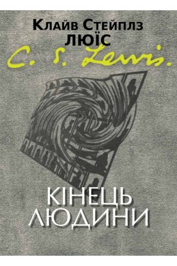Кінець людини. (Автор: Клайв С. Люїс)