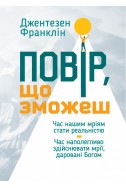 Повір, що зможеш. (Автор: Джентезен Франклін)