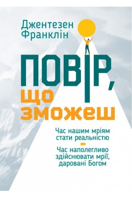 Повір, що зможеш. (Автор: Джентезен Франклін)