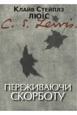 Переживаючи скорботу.  (Автор: Клайв С. Люїс)