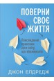 Поверни своє життя: Повсякденні практики для світу, що збожеволів. (Автор: Джон Елдредж)
