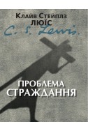Проблема страждання. (Автор: Клайв С. Люїс)