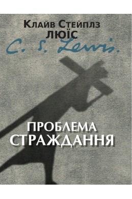 Проблема страждання. (Автор: Клайв С. Люїс)