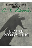 Велике розлучення. (Автор: Клайв С. Люїс)