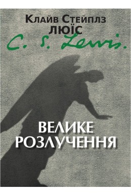 Велике розлучення. (Автор: Клайв С. Люїс)