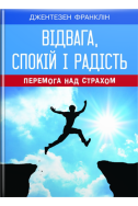 Відвага, спокій і радість. (Автор: Джентезен Франклін)