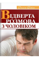 Відверта розмова з чоловіком. (Автор: Джеймс Добсон)
