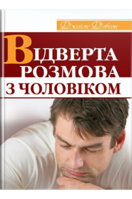 Відверта розмова з чоловіком. (Автор: Джеймс Добсон)