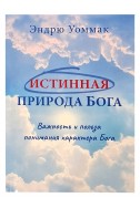 Истинная природа Бога. (Автор: Эндрю Уоммак)