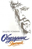 Обуздание эмоций. (Автор: Эндрю Уоммак)
