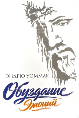 Обуздание эмоций. (Автор: Эндрю Уоммак)
