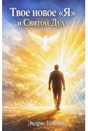 Твое новое "я". Святой Дух. (Автор: Эндрю Уоммак)