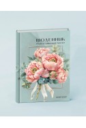 Щоденник благословенної Богом 2026-2027