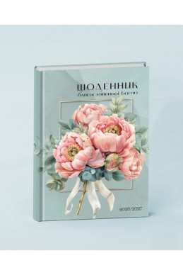 Щоденник благословенної Богом 2026-2027