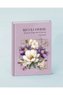 Щоденник благословенної Богом 2026-2027