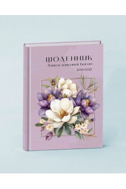 Щоденник благословенної Богом 2026-2027