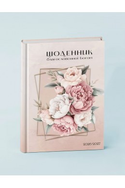 Щоденник благословенної Богом 2026-2027