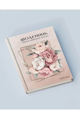 Щоденник благословенної Богом 2026-2027