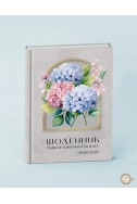 Щоденник благословенної Богом 2026-2027