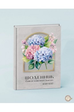 Щоденник благословенної Богом 2026-2027