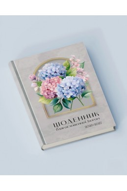Щоденник благословенної Богом 2026-2027