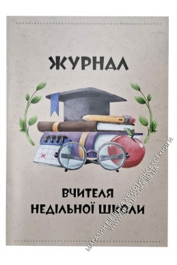 Програма недільної школи "Мандруючи з Ісусом" (комплект вчителя)