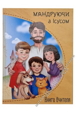 Програма недільної школи "Мандруючи з Ісусом" (комплект вчителя)